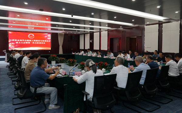 江西省水利學會堤壩工程建設專業委員會正式成立 助力水利強省建設邁出新步伐